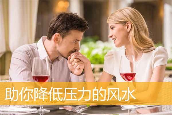 助你降低压力的风水