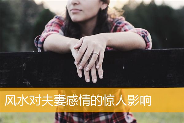 风水对夫妻感情的惊人影响