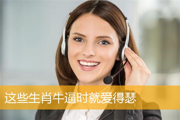 这些生肖牛逼时就爱得瑟