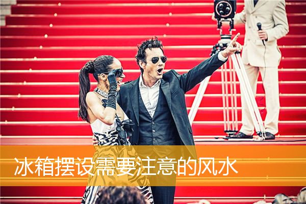 冰箱摆设需要注意的风水