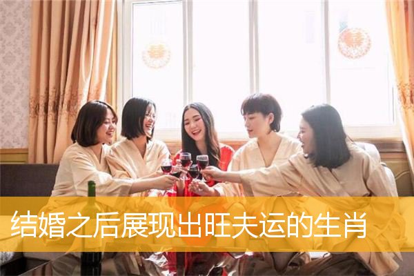 结婚之后展现出旺夫运的生肖
