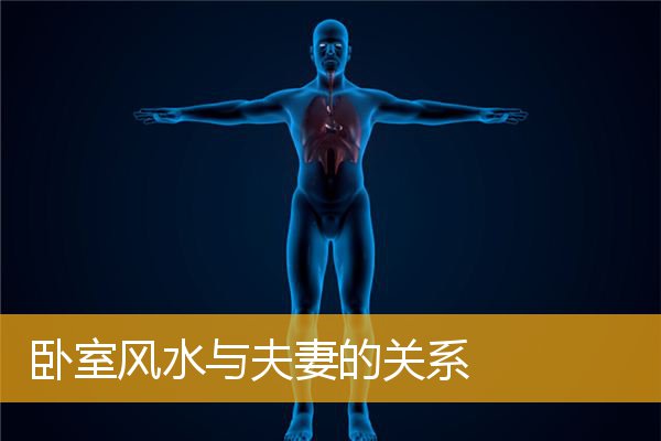 卧室风水与夫妻的关系