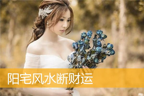 阳宅风水断财运