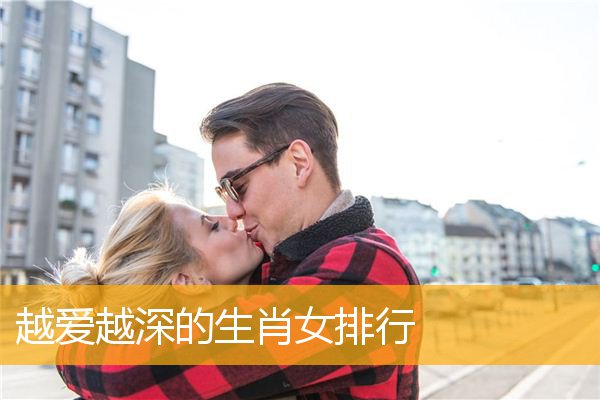 越爱越深的生肖女排行