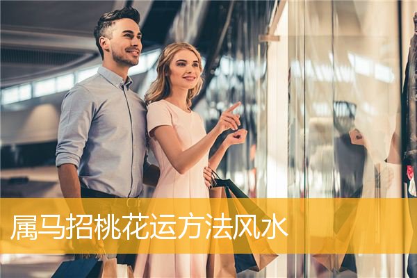 属马招桃花运方法风水