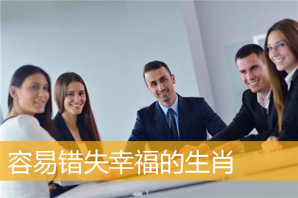 容易错失幸福的生肖