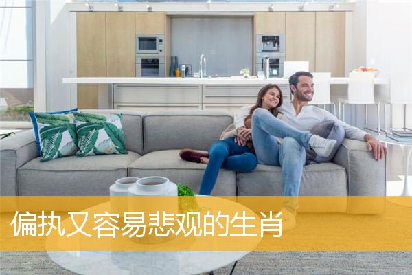 偏执又容易悲观的生肖