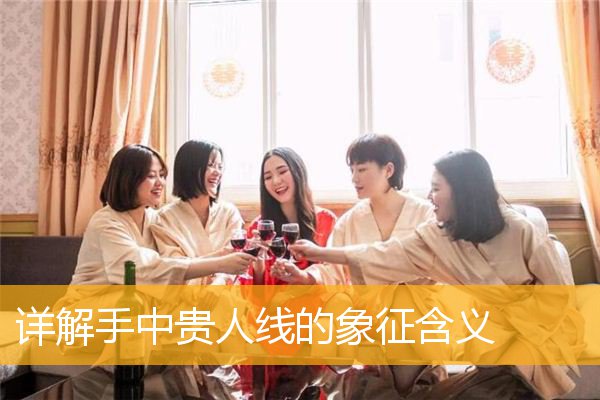 详解手中贵人线的象征含义