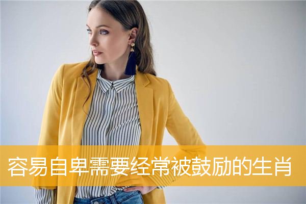 容易自卑需要经常被鼓励的生肖