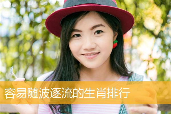 容易随波逐流的生肖排行