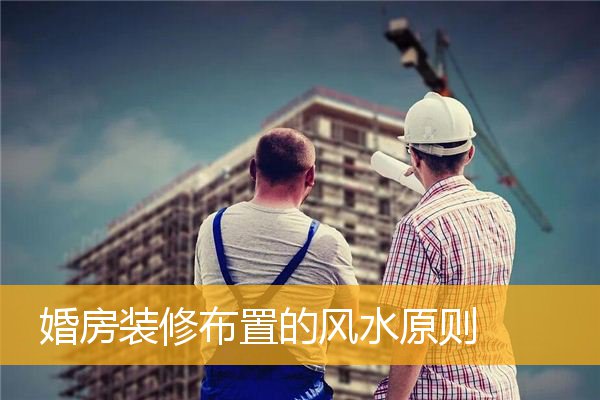 婚房装修布置的风水原则