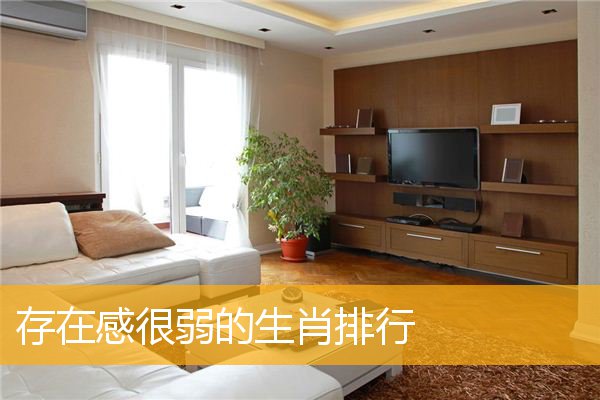 存在感很弱的生肖排行