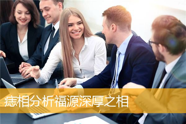 痣相分析福源深厚之相