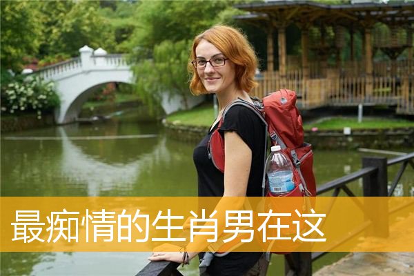 最痴情的生肖男在这