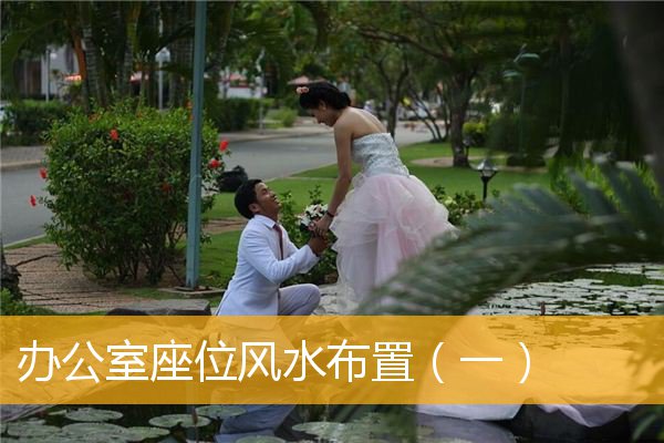 办公室座位风水布置(一)