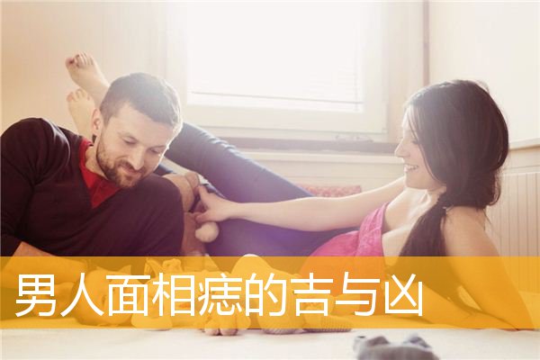 男人面相痣的吉与凶
