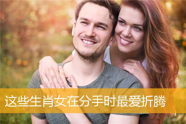 这些生肖女在分手时最爱折腾