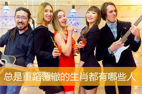 总是重蹈覆辙的生肖都有哪些人