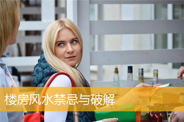 楼房风水禁忌与破解