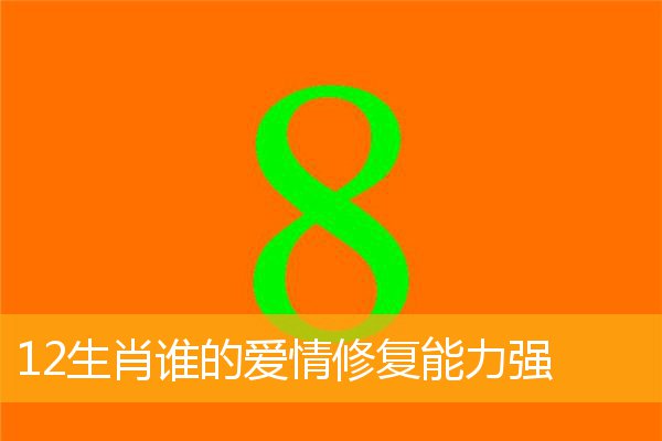 12生肖谁的爱情修复能力强