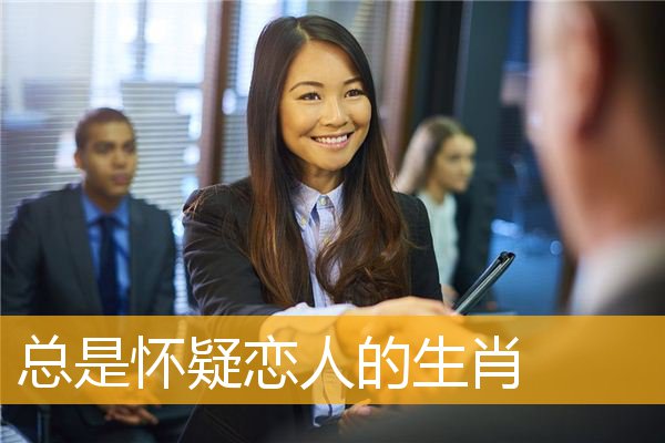 总是怀疑恋人的生肖