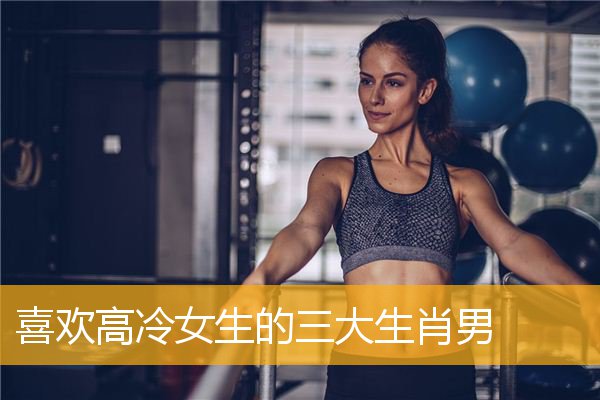 喜欢高冷女生的三大生肖男