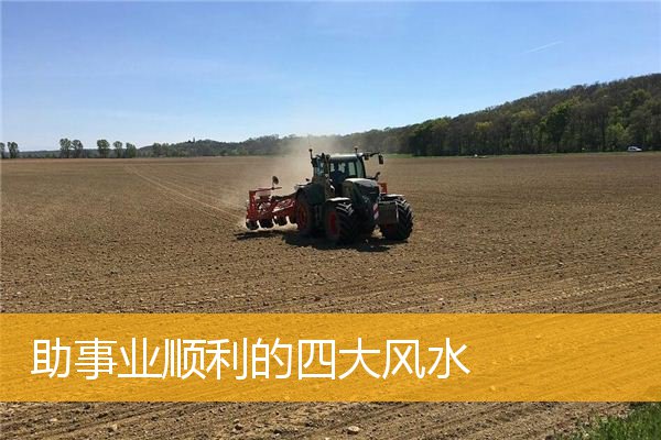 助事业顺利的四大风水