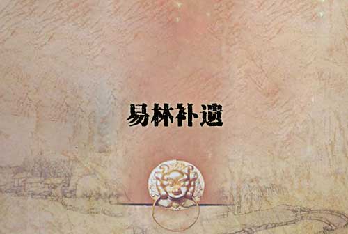 人宅六事章第四十四