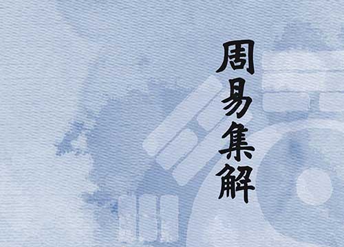 周易集解——卷八