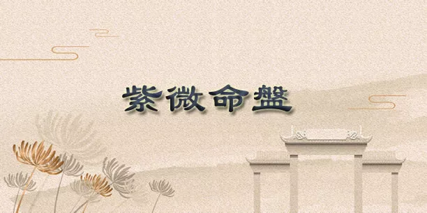 紫微命盘的好与坏：主星亮度真会决定命运好坏吗？