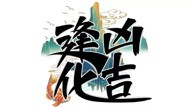 冲突不断、小人环伺？紫微斗数教你如何逢凶化吉