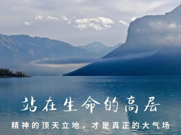 站出生命的格局,精神的顶天立地,才是真正强大的气场(深度)