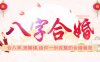 【八字合婚】- 知命测算