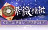 【紫薇精批】- 知命测算