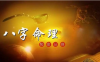 八字命理四大派的特点