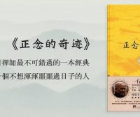 《正念的奇迹》：94岁，流亡异国，他的这本书让9000万人走出迷茫