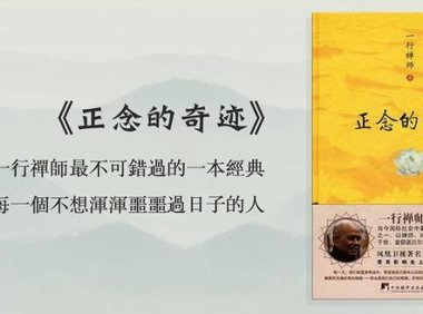 《正念的奇迹》：94岁，流亡异国，他的这本书让9000万人走出迷茫