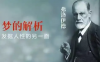 弗洛伊德的梦