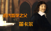 哲学家笛卡尔的梦