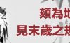 “颏为地阁，见末岁之规模”，老易带你读《麻衣神相·神异赋》