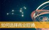 如何选择商业旺铺