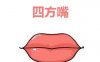 嘴巴的形态是如何影响人的运势的？