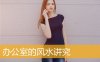 办公室的风水讲究