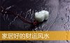 家居好的财运风水