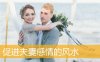 促进夫妻感情的风水