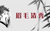 何为“眉清目秀”？老易带你读《麻衣神相·神异赋》