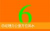 总经理办公室方位风水