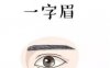 脸上的风水玄机，四种眉型让你大开好运