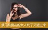 梦见前男友的女人死了又活过来