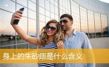 身上的朱砂痣是什么含义